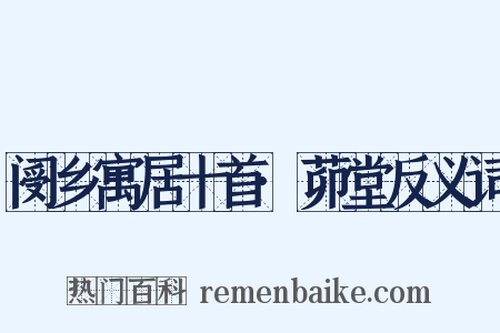 阌乡寓居十首·茆堂反义词是什么意思的图片